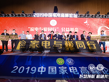 LEASY領致出席2019中國家電高峰論壇