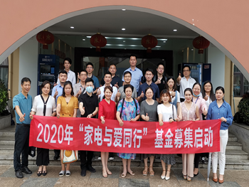 2020“家電與愛同行”公益基金募集啟動！LEASY領